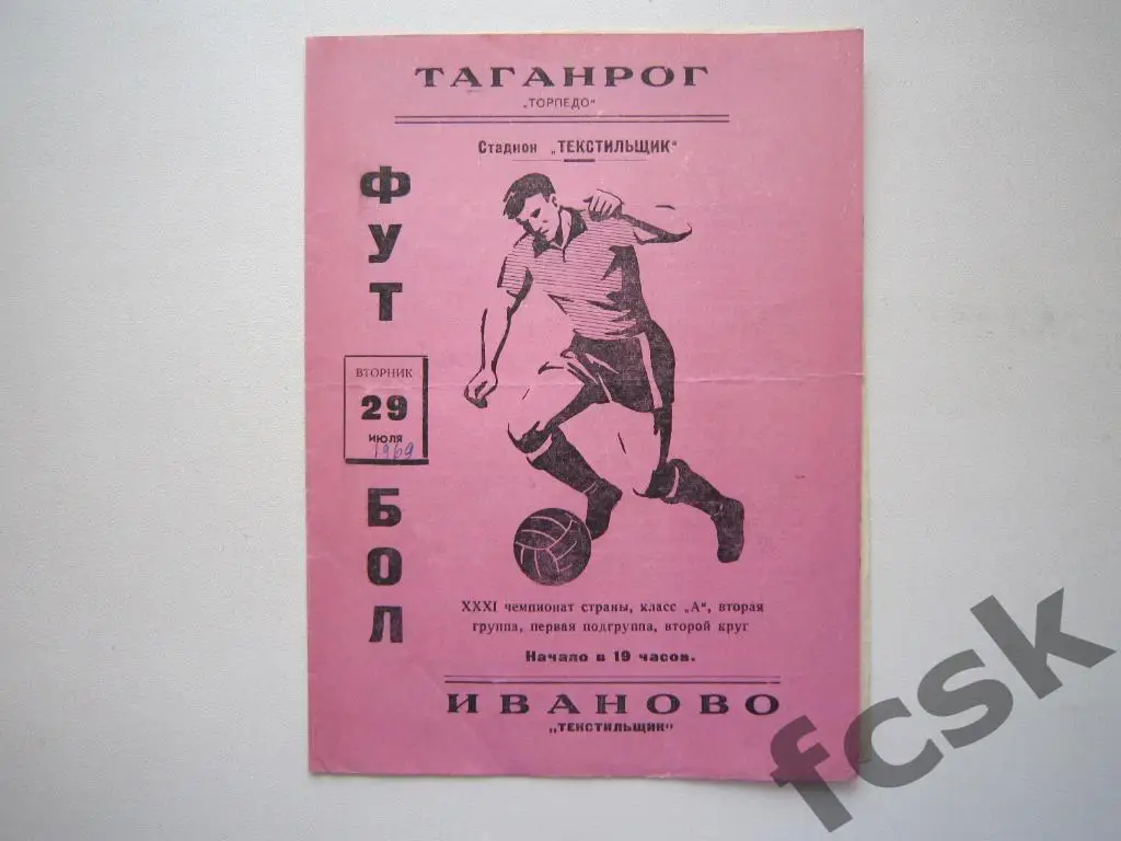 Текстильщик Иваново - Торпедо Таганрог 1969