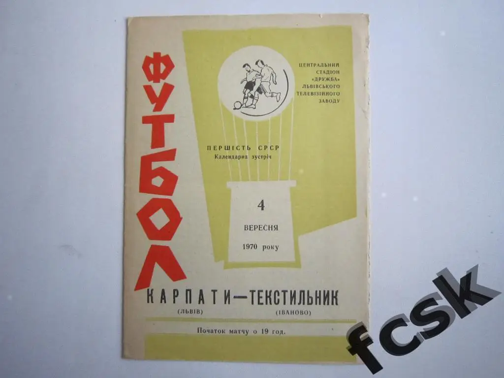 Карпаты Львов - Текстильщик Иваново 1970 (зеленая)