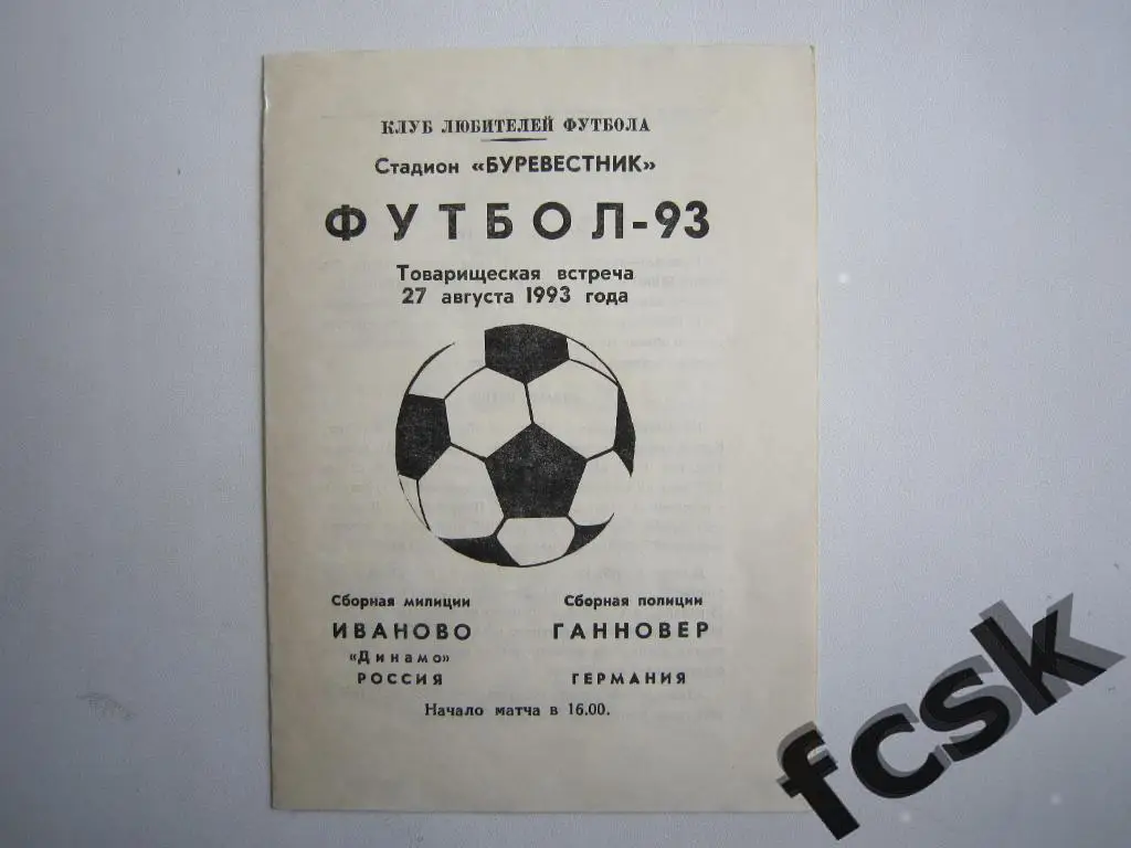 Динамо Иваново - Ганновер Германия 1993. Международная встреча МТМ