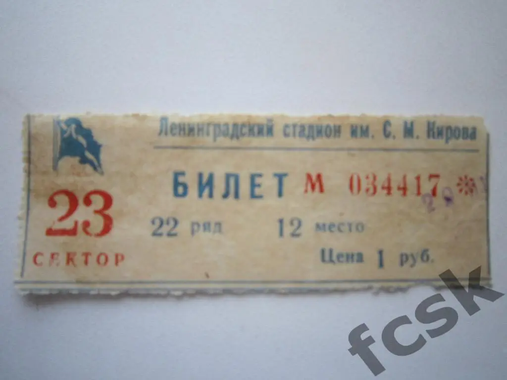 Билет Ленинградский стадион имени С.М.Кирова 19??
