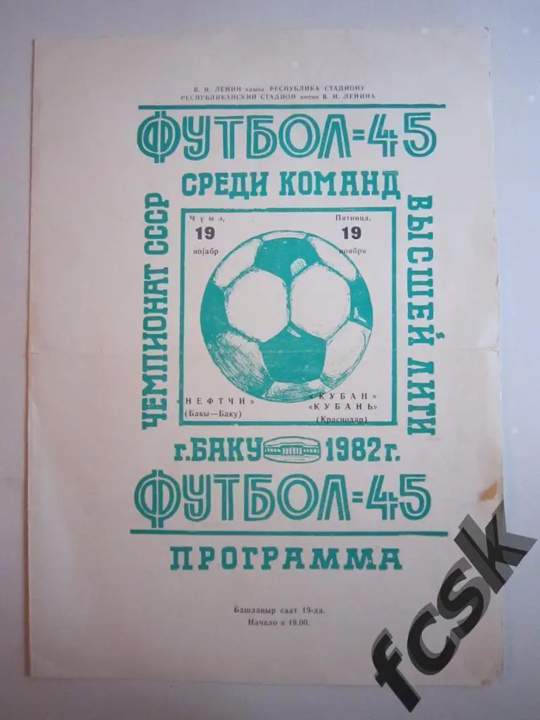 Нефтчи Баку - Кубань Краснодар 1982