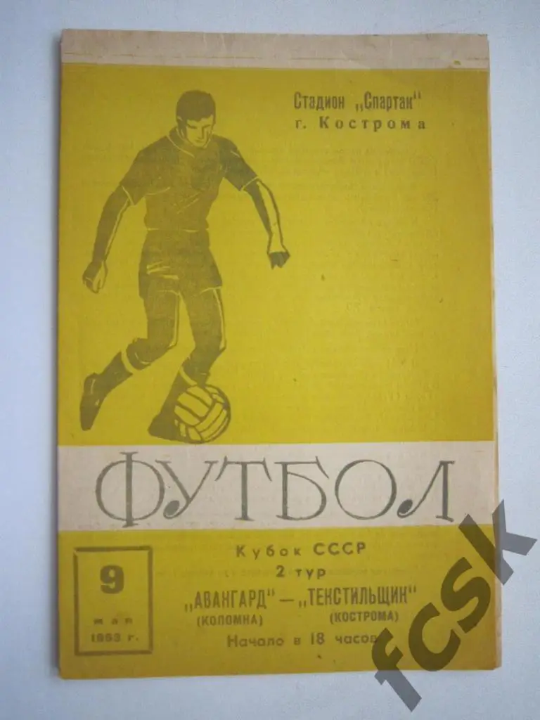 КУБОК СССР Текстильщик Кострома - Авангард Коломна 1963