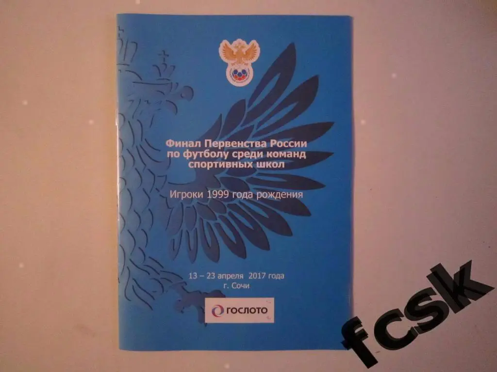Финал Сочи 2017 Зенит Калининград Тамбов Волгоград Ставрополь Новосибирск др