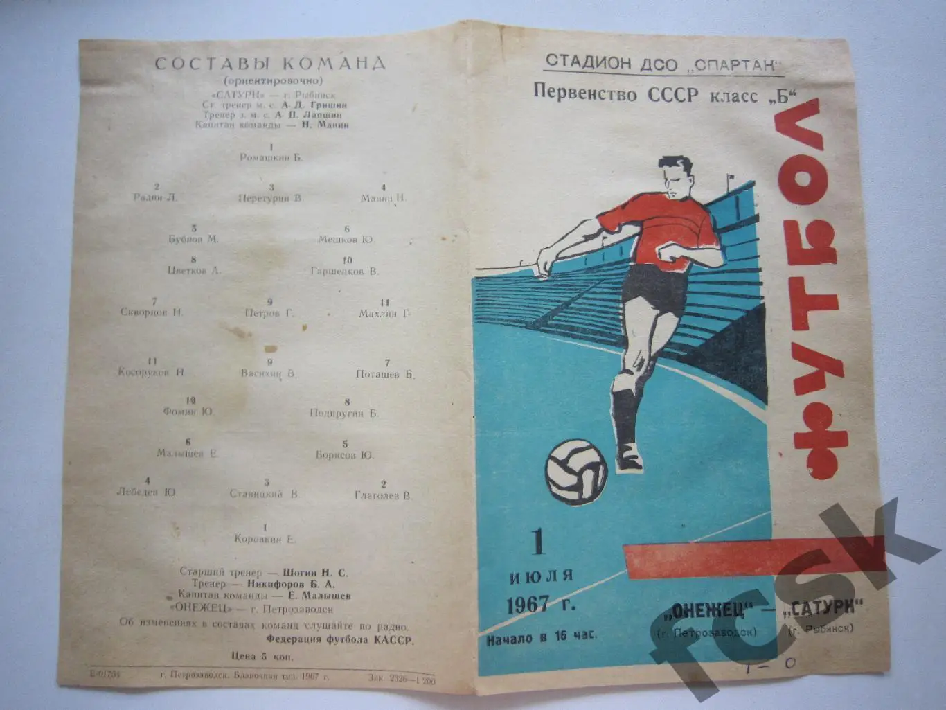 Онежец Петрозаводск - Сатурн Рыбинск 1967 (и)