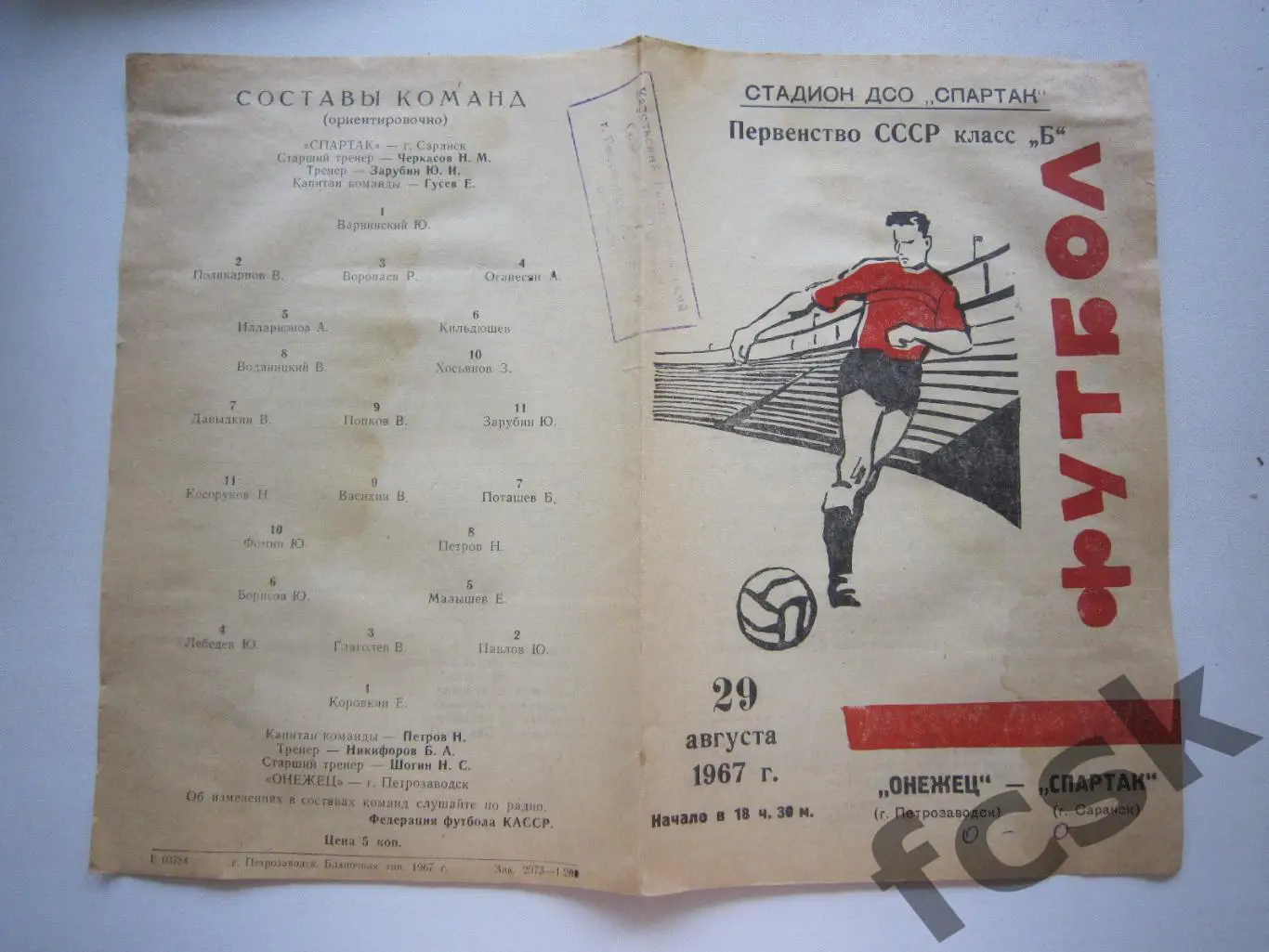 Онежец Петрозаводск - Спартак Саранск 1967 (и)