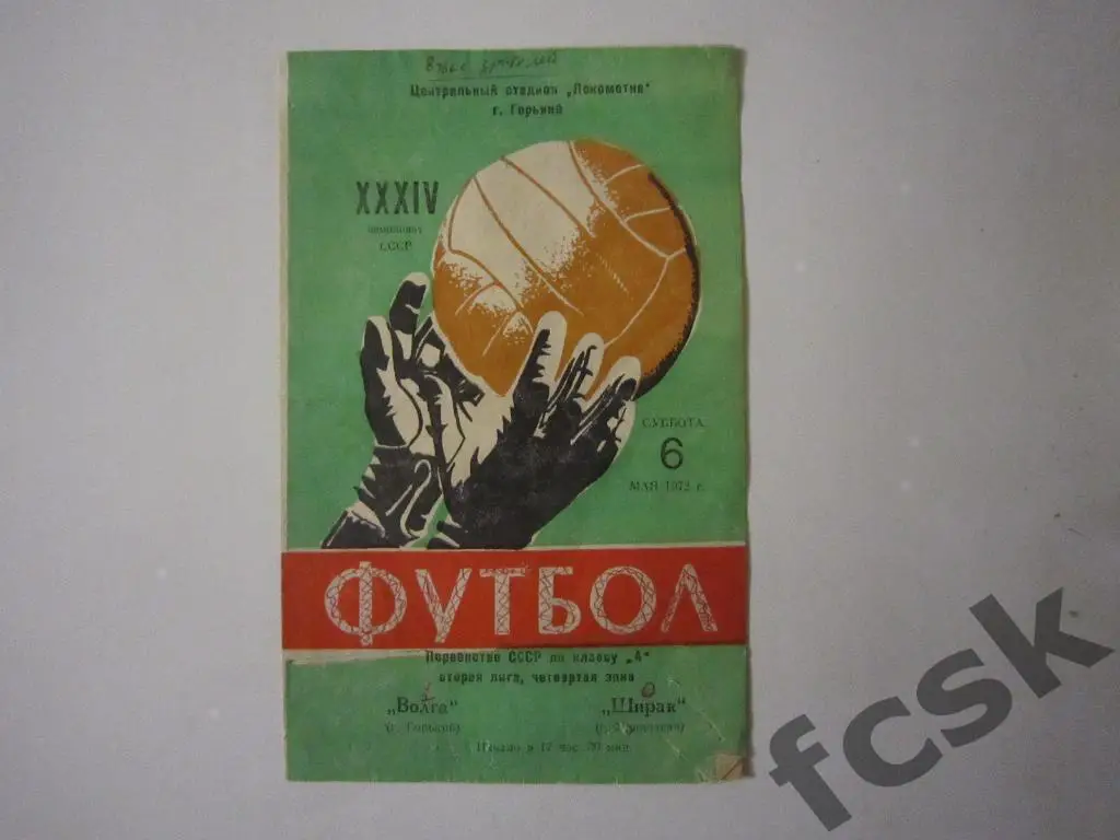 Волга Горький - Ширак Ленинакан 1972