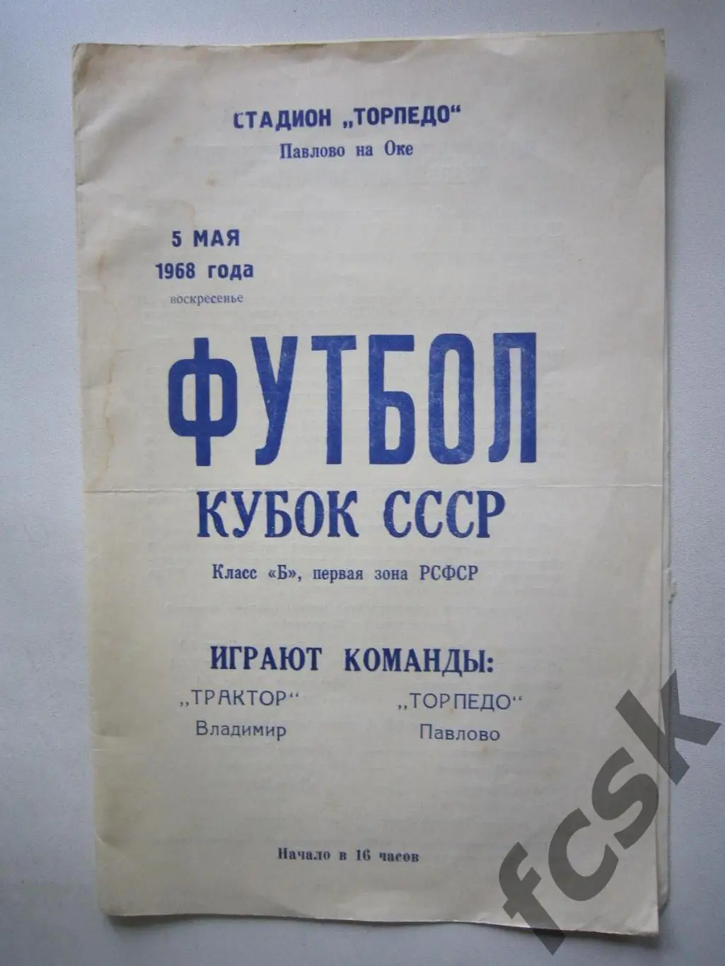 Торпедо Павлово-на-Оке - Трактор Владимир 1968 Кубок СССР