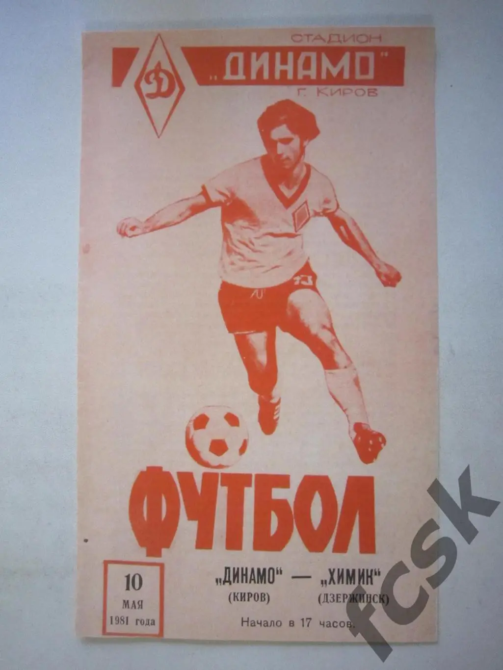 Динамо Киров - Химик Дзержинск 1981