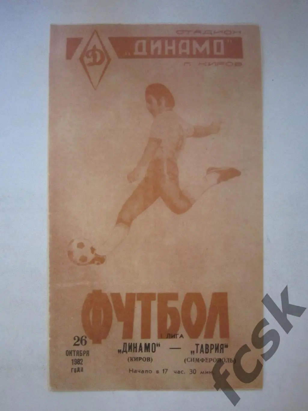 Динамо Киров - Таврия Симферополь 1982