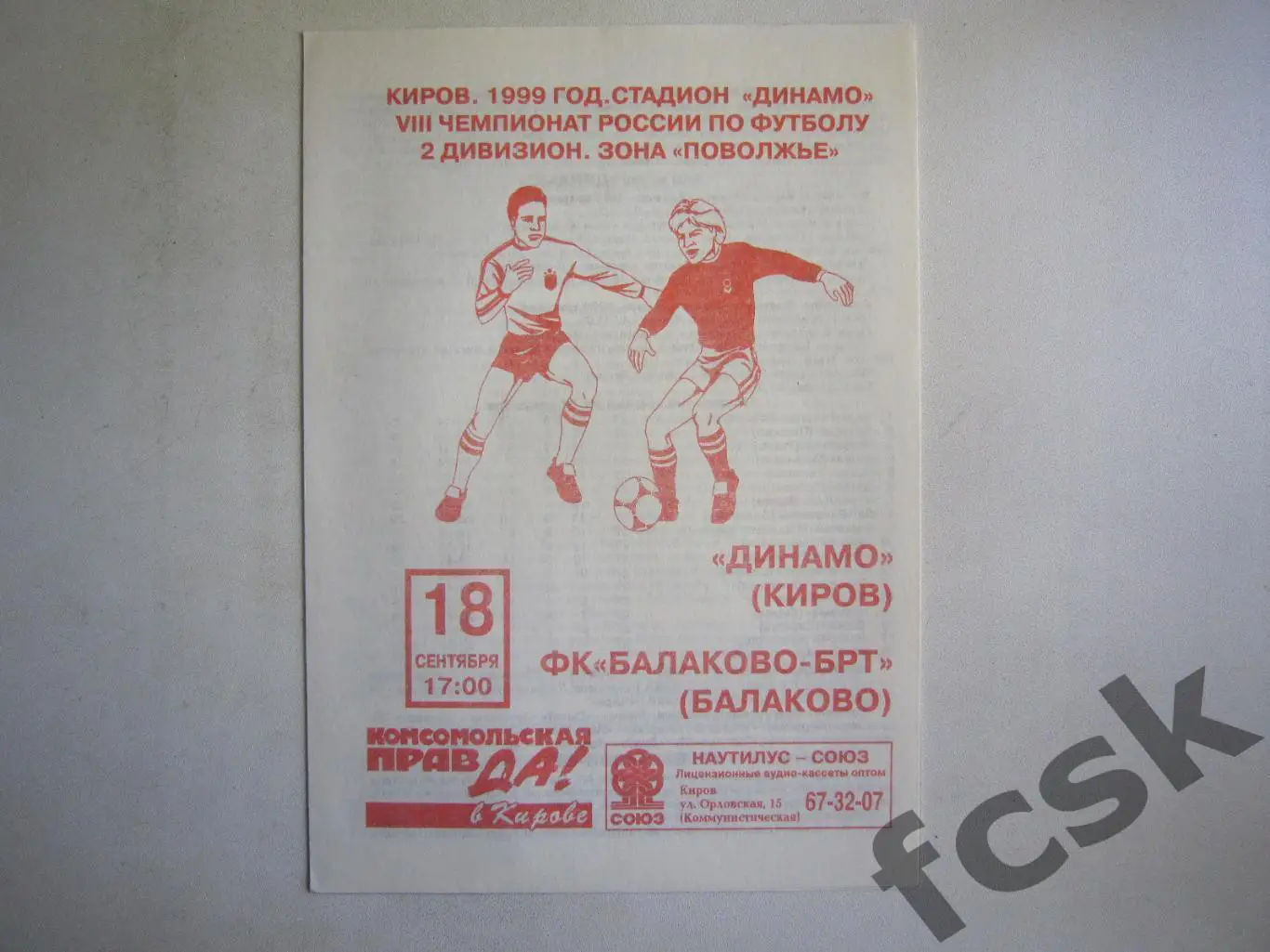 Динамо Киров - Балаково-БРТ Балаково 1999