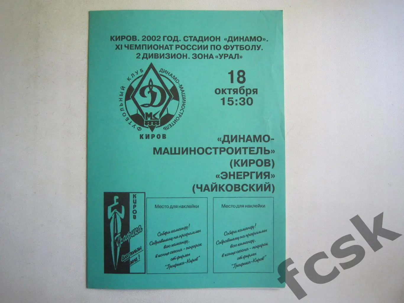 Динамо-Машиностроитель Киров - Энергия Чайковский 2002