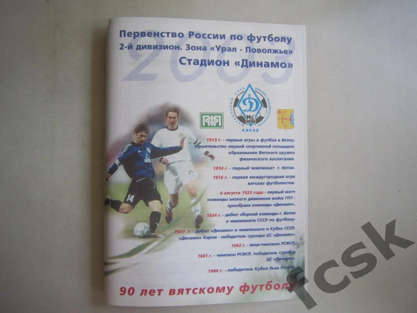 Динамо-Машиностроитель Киров - Содовик Стерлитамак 2003