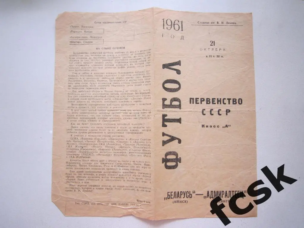 Адмиралтеец Ленинград - Беларусь Минск 1961