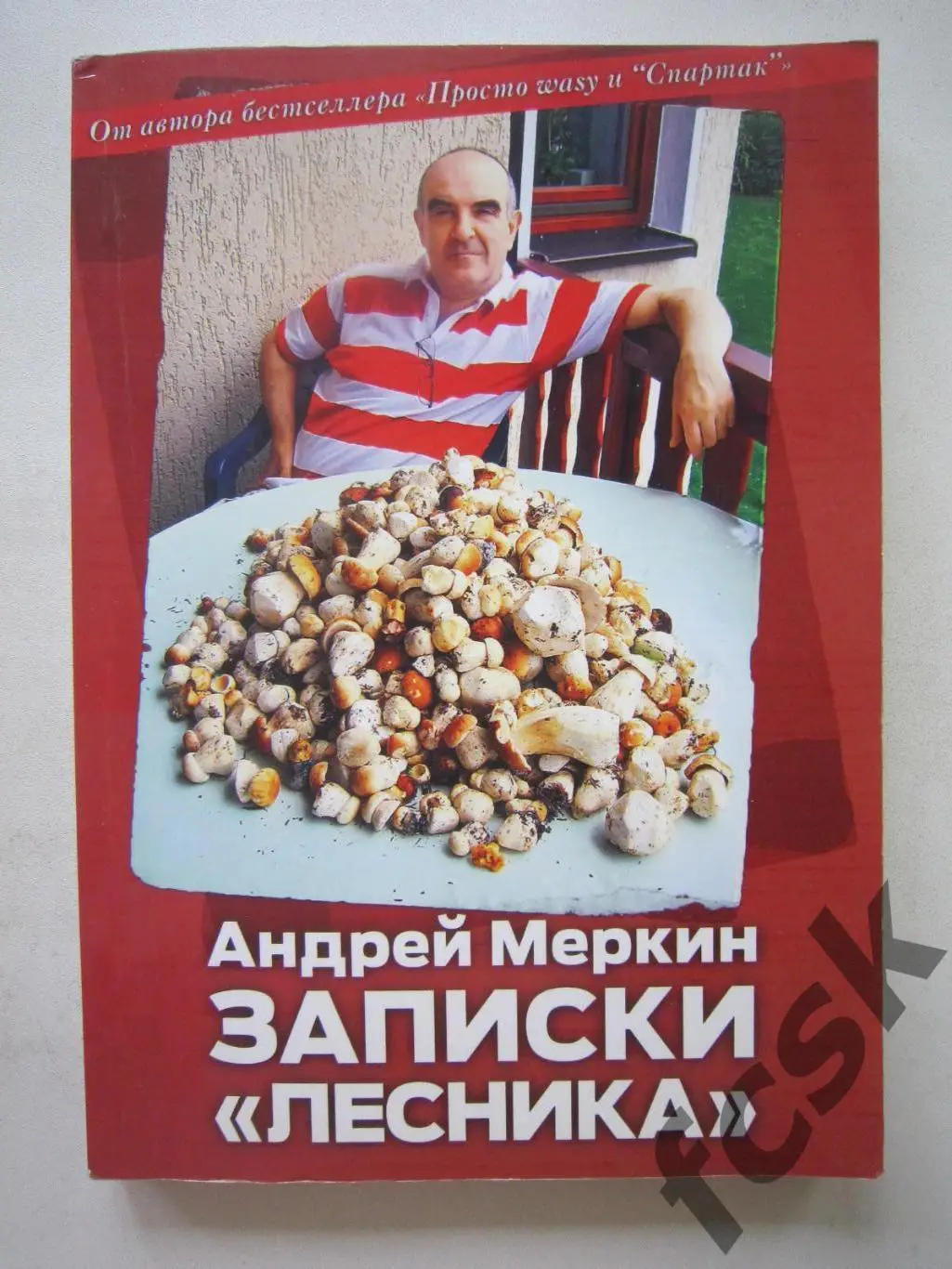 А.Меркин. Записки лесника. Спартак Москва (ФГ-1)