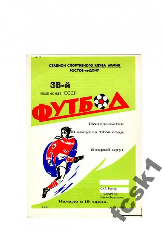 СКА Ростов - Спартак Ивано-Франковск 1974