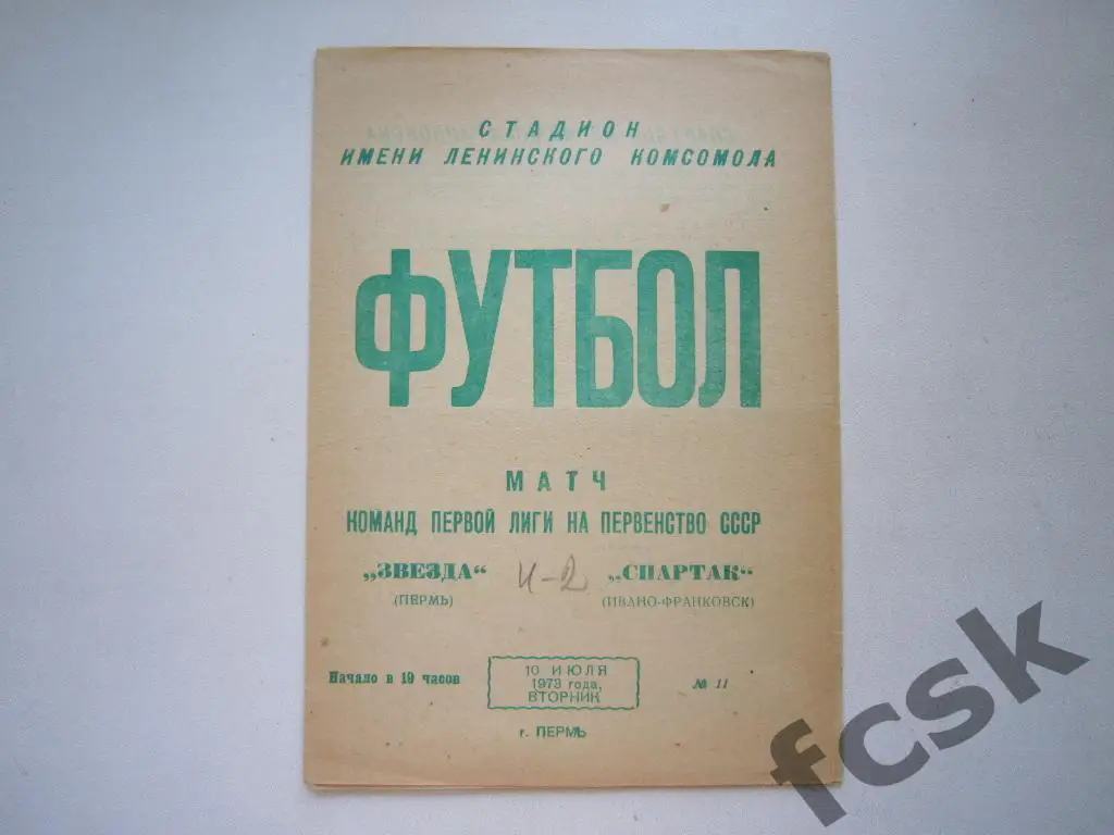 Звезда Пермь - Спартак Ивано-Франковск 1973