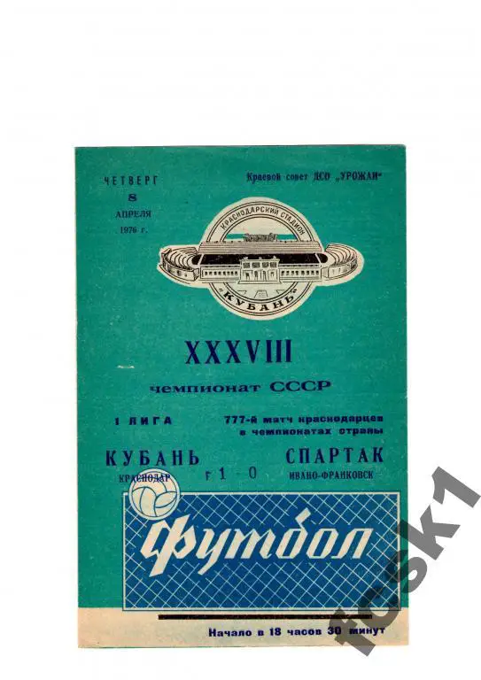 Кубань Краснодар - Спартак Ивано-Франковск 1976.