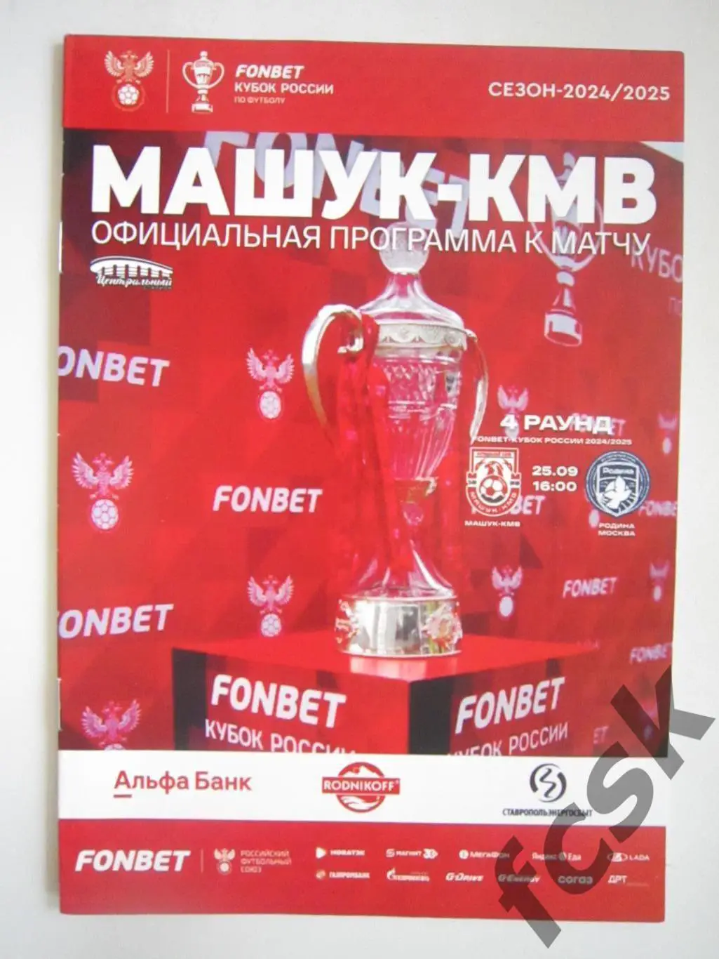 Машук-КМВ Пятигорск - Родина Москва 25.09.2024 Кубок России Официальная!