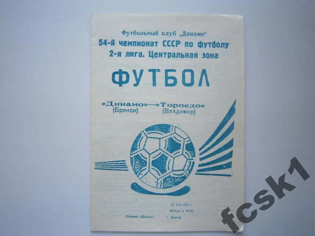 Динамо Брянск - Торпедо Владимир 1991