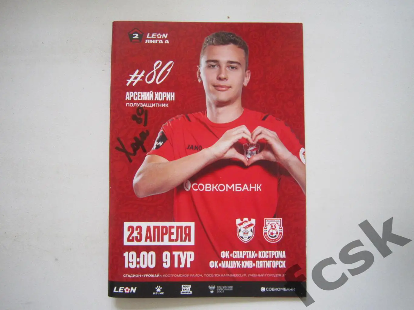 Спартак Кострома - Машук-КМВ Пятигорск 23.04.2025 Формат А-6