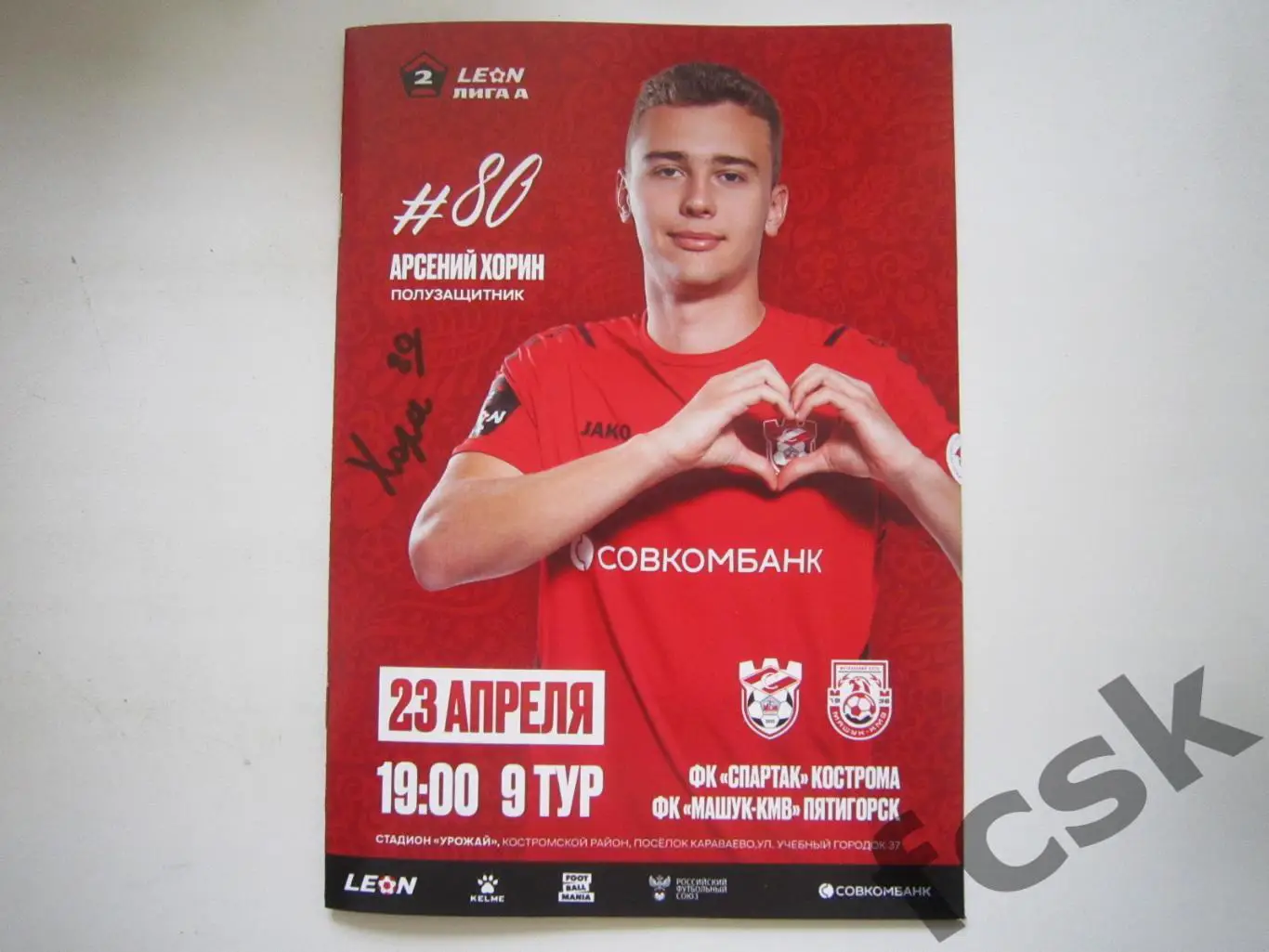 Спартак Кострома - Машук-КМВ Пятигорск 23.04.2025 Формат А-5
