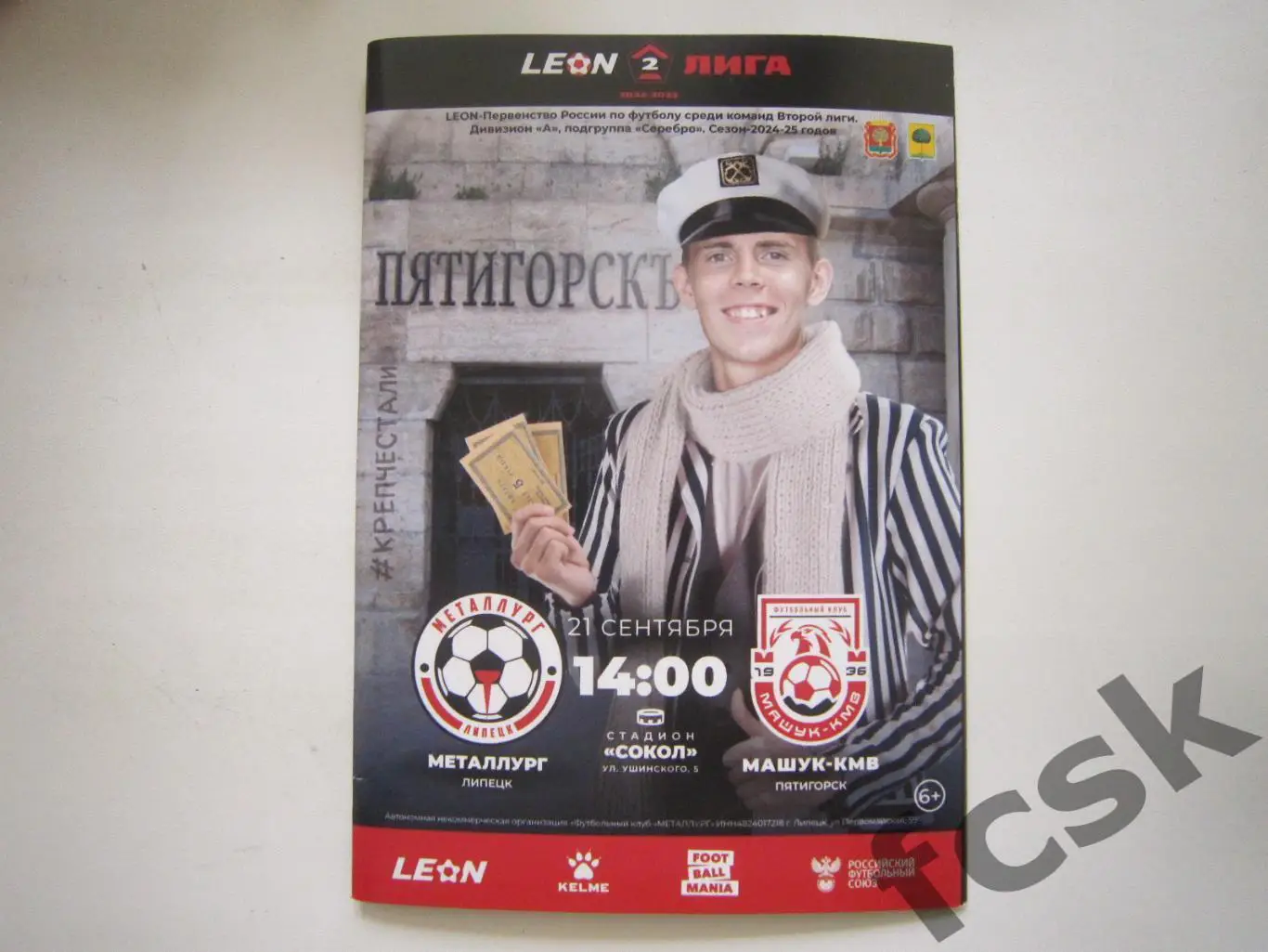 Металлург Лмпецк - Машук-КМВ Пятигорск 21.09.2024