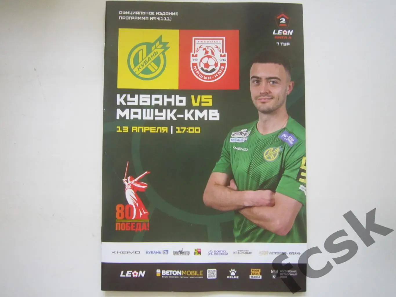 Кубань Крснодар - Машук-КМВ Пятигорск 13.04.2025