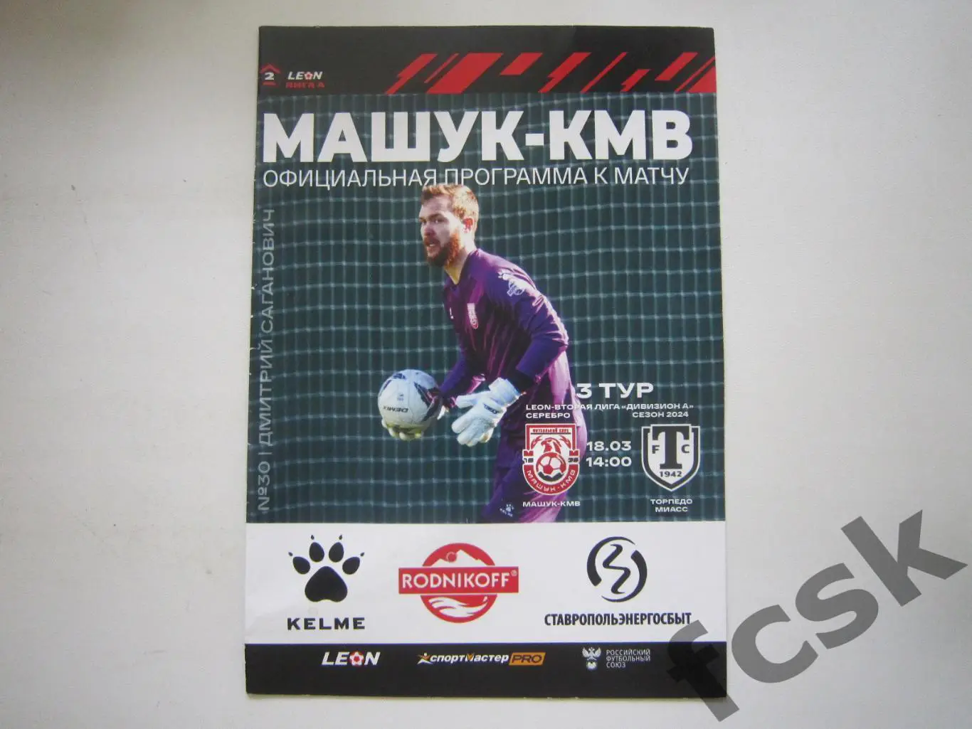 Машук-КМВ Пятигорск - Торпедо Миасс 18.03.2024