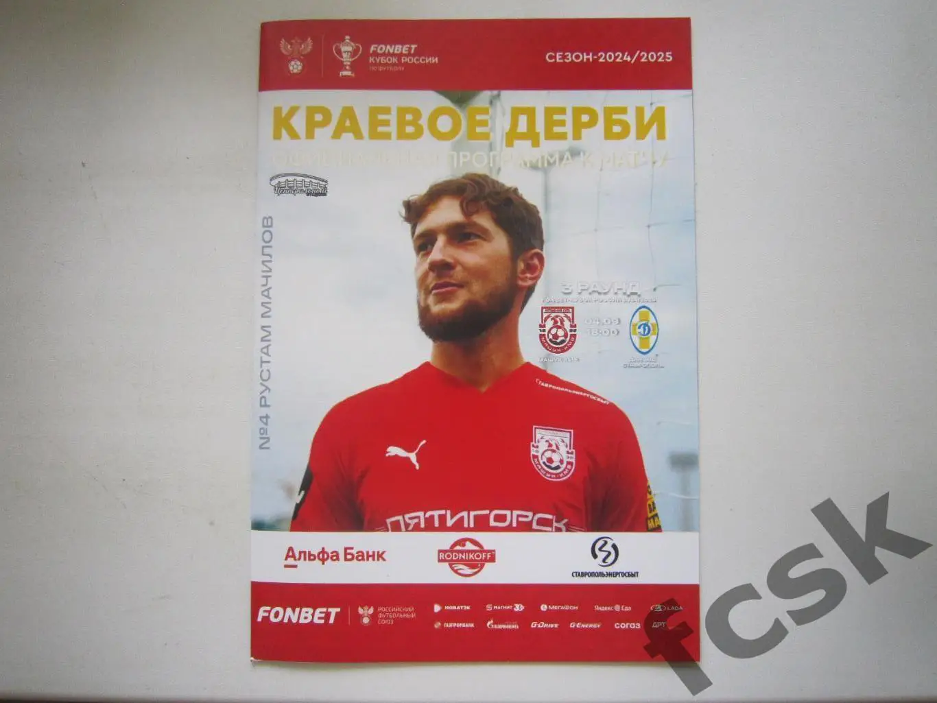 Машук-КМВ Пятигорск - Динамо Ставрополь 04.09.2024 Кубок России