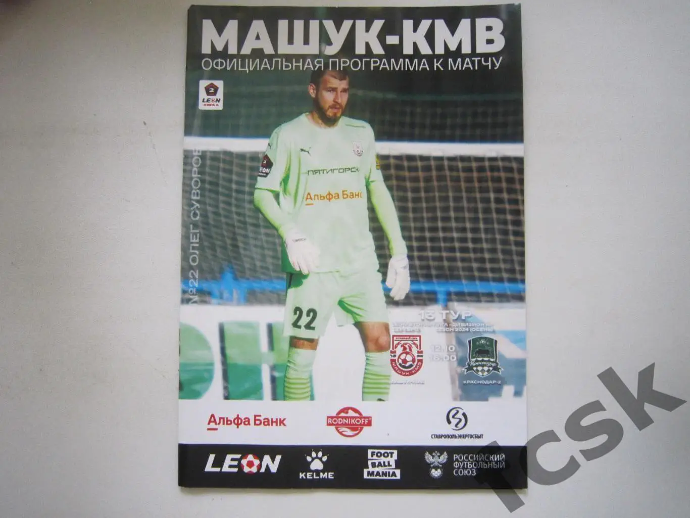 Машук-КМВ Пятигорск - ФК Краснодар-2 Краснодар 12.10.2024