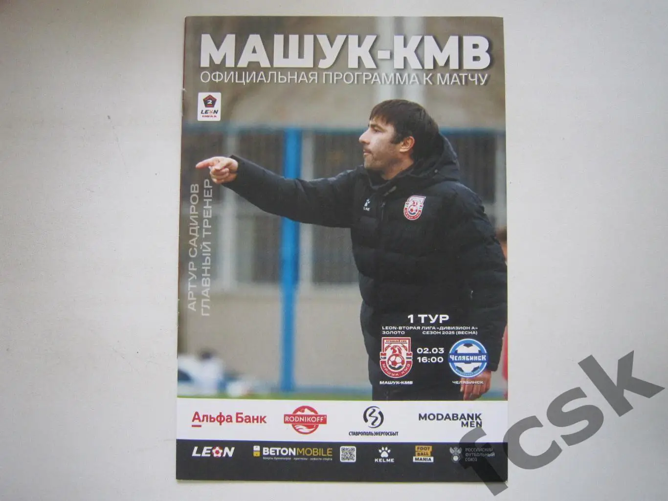 Машук-КМВ Пятигорск - ФК Челябинск 02.03.2025