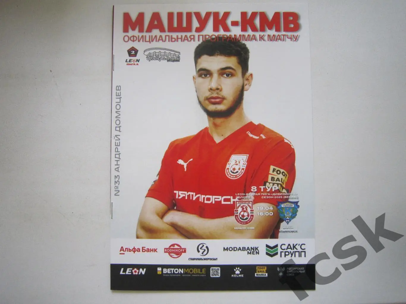 Машук-КМВ Пятигорск - Волга Ульяновск 19.04.2025