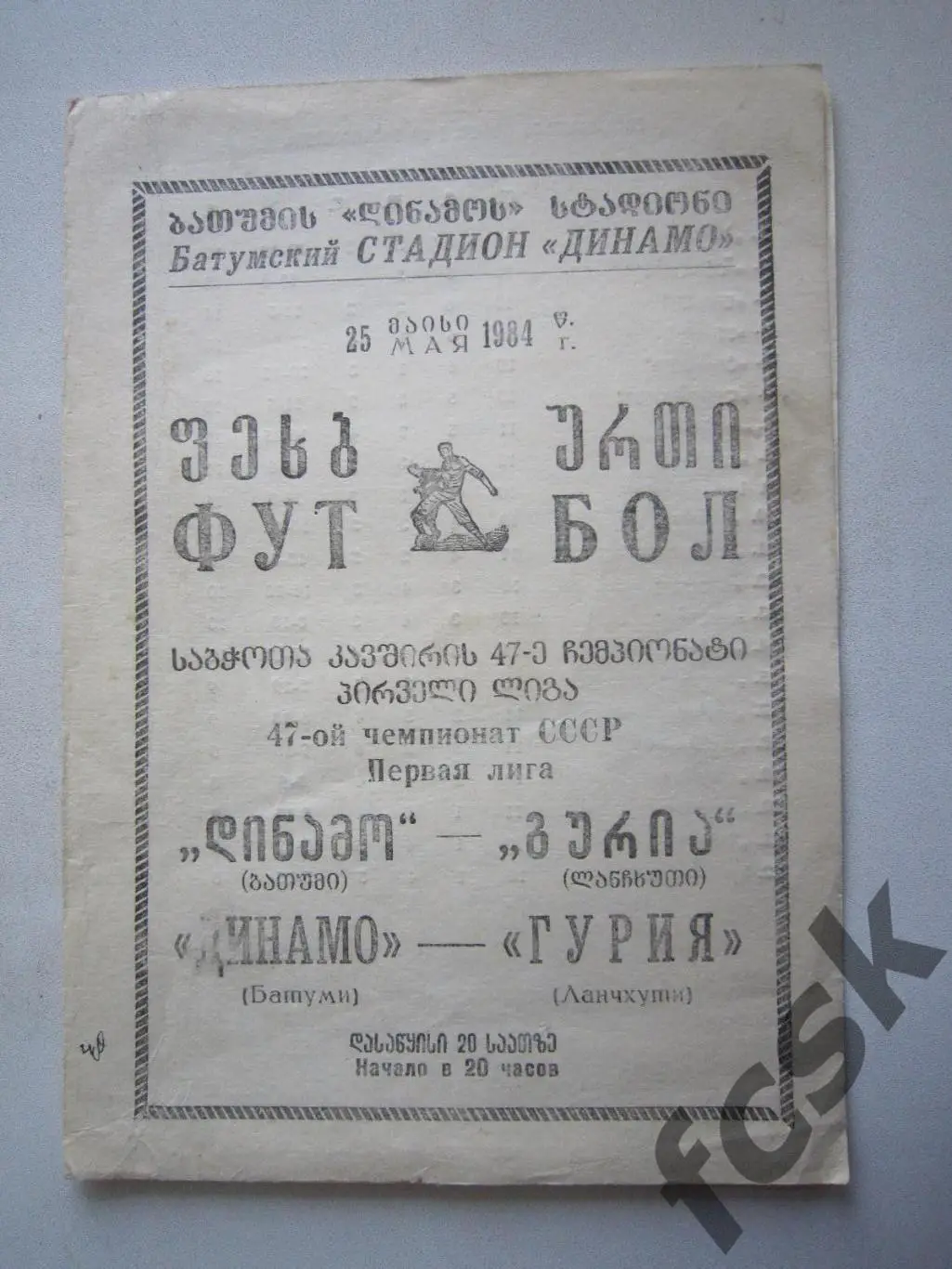 Динамо Батуми - Гурия Ланчхути 25.05.1984