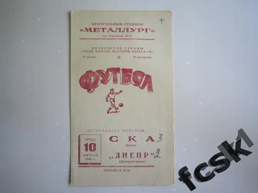 Днепр Днепропетровск - СКА Киев 1966