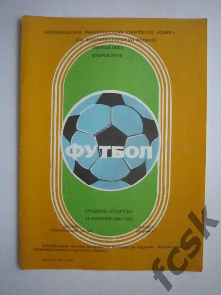 Колос Никополь - Факел Воронеж 1984