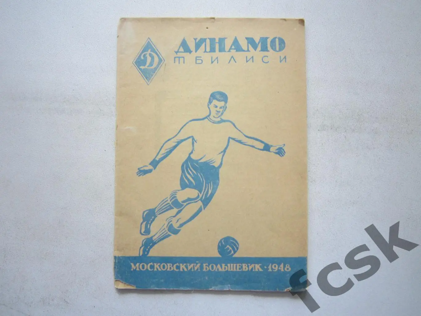 Московский большевик 1948 Динамо Тбилиси (*)