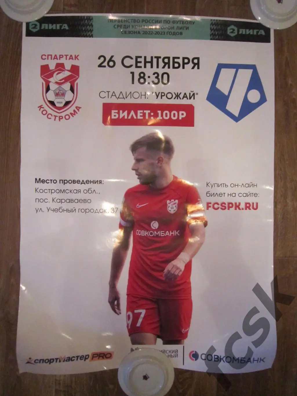 Афиша Спартак Кострома - ФК Чертаново Москва 26.09.2022