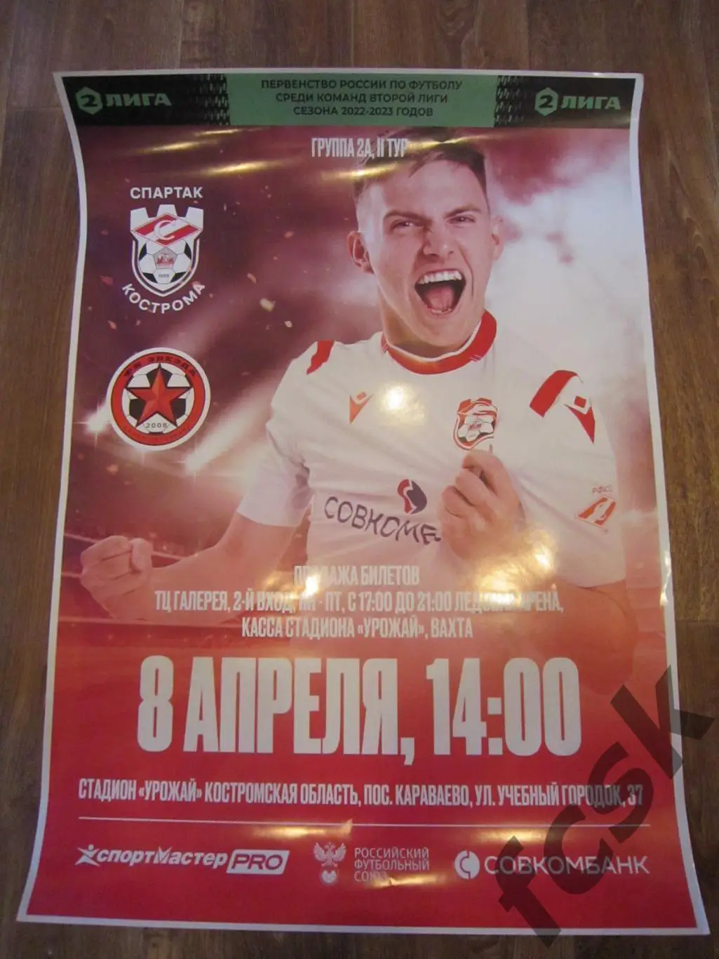 Спартак Кострома - Звезда Санкт-Петербург СПб 08.04.2023.