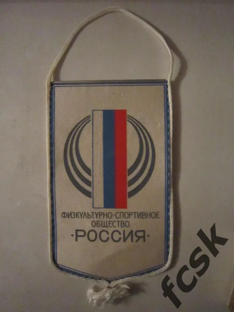 Физкультурно-Спортивное общество Россия (надпись на обороте) Кострома