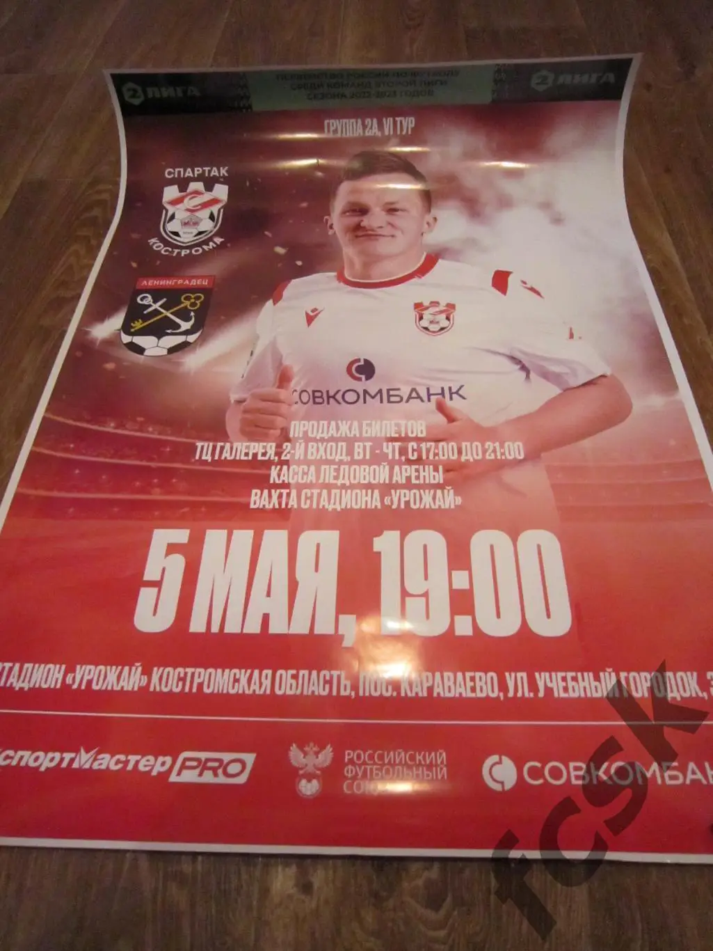 Спартак Кострома - Ленинградец Ленинградская обл / СПб 05.05.2023