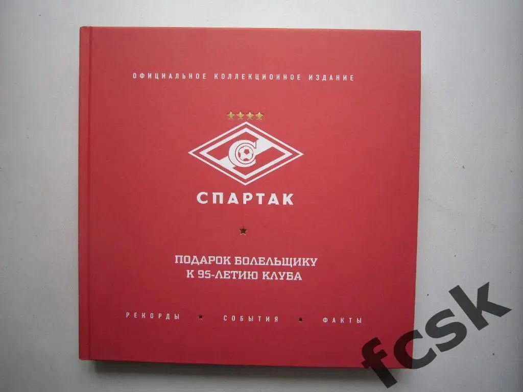 Спартак Москва. Рекорды, события, факты. 2-е издание, исправленное