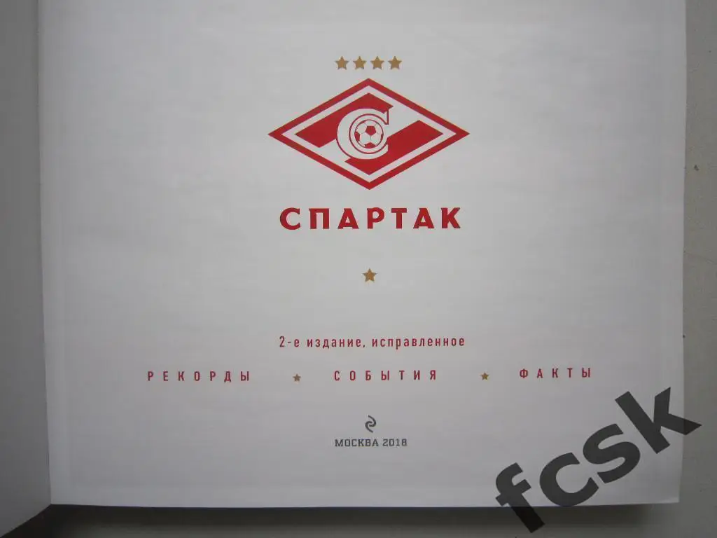 Спартак Москва. Рекорды, события, факты. 2-е издание, исправленное 1