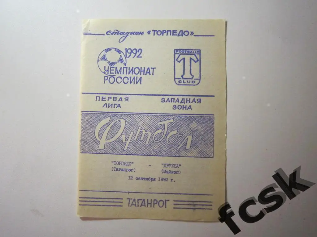 Торпедо Таганрог - Дружба Майкоп 1992