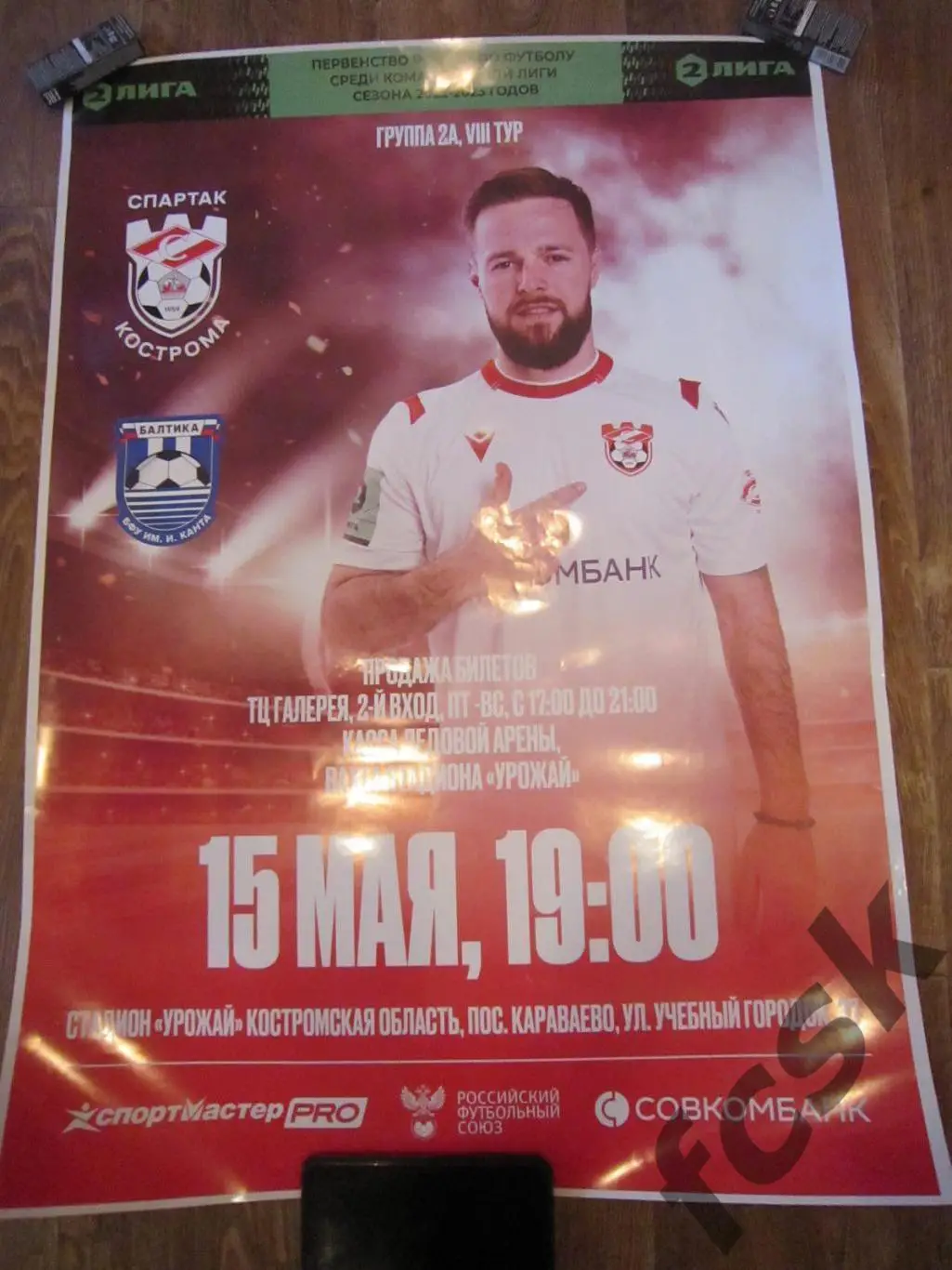 Спартак Кострома - Балтика - БФУ Калининград 15.05.2023.