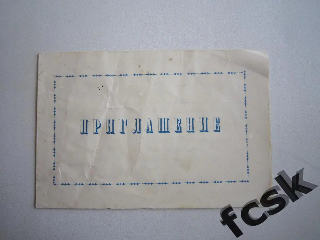 Десна Чернигов 1980 г. Приглашение на встречу с командой.