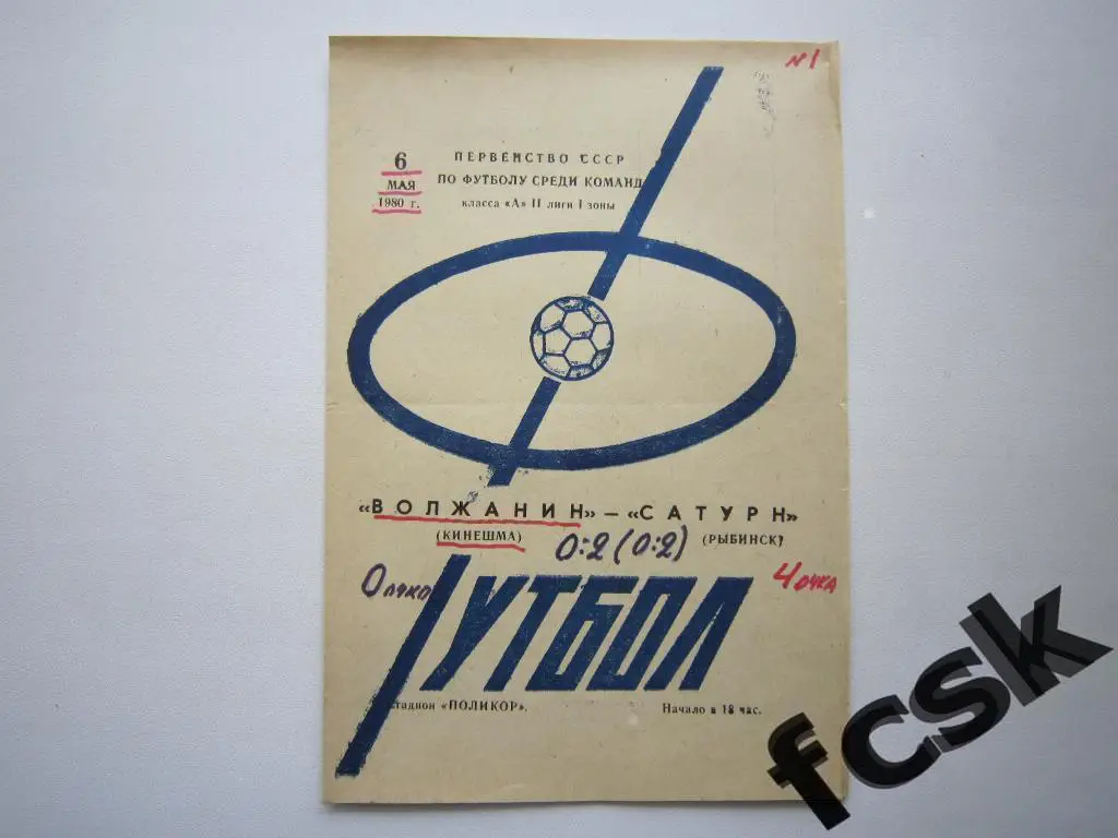 Волжанин Кинешма - Сатурн Рыбинск 1980