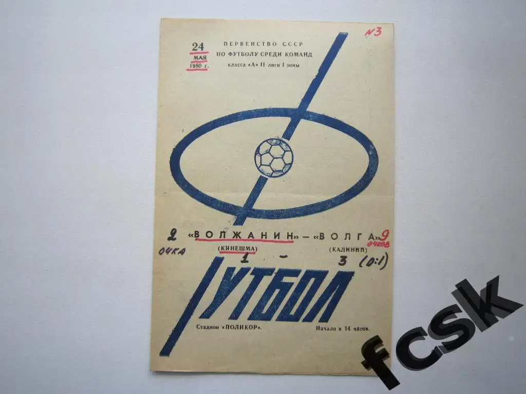 Волжанин Кинешма - Волга Калинин 1980