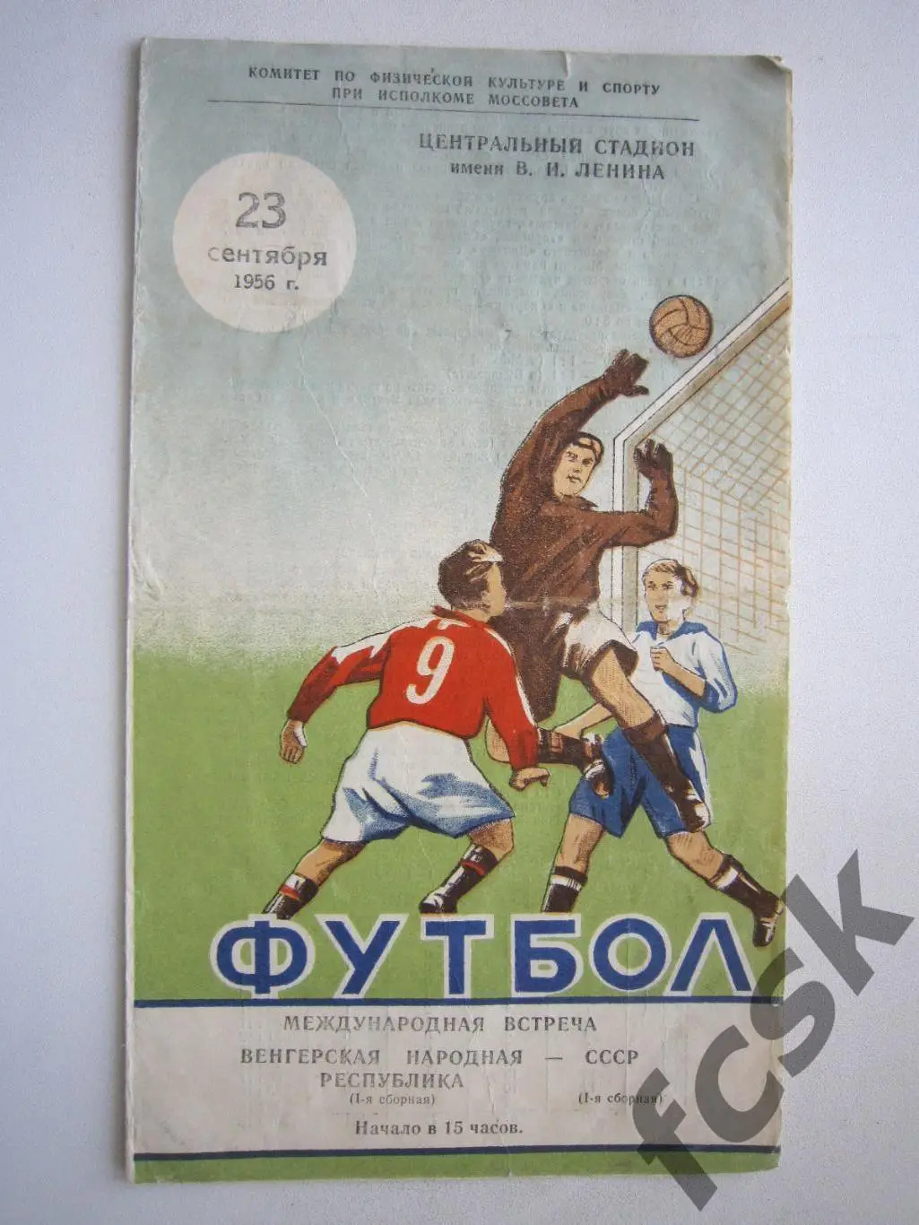 СССР - Венгрия 23.09.1956 (ф)