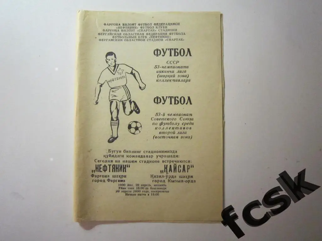 Нефтяник Фергана - Кайсар Кзыл-Орда 1990