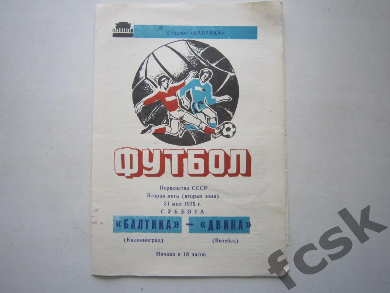 Балтика Калининград - Двина Витебск 31.05.1975